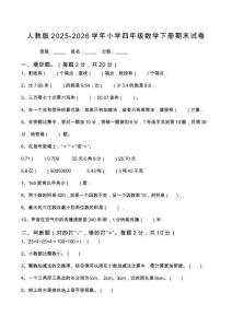 人教版2025-2026學(xué)年小學(xué)四年級數(shù)學(xué)下冊期末試卷【含答案】