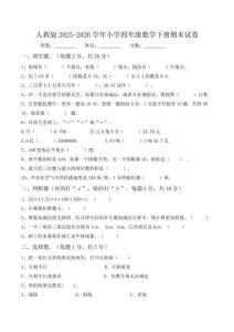 人教版2025-2026學(xué)年小學(xué)四年級數(shù)學(xué)下冊期末試卷【含答案】
