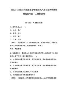 2025廣東韶關(guān)市翁源縣畜牧獸醫(yī)水產(chǎn)局補招錄特聘動物防疫專員1人模擬試卷及答案詳解（最新）