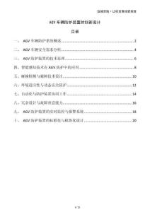 AGV車輛防護(hù)裝置的創(chuàng)新設(shè)計(jì)