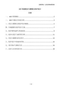 AGV車載雷達(dá)與攝像頭防護(hù)設(shè)計