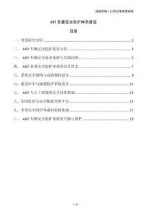 AGV多重安全防護(hù)體系建設(shè)