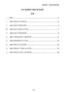 AGV系統(tǒng)操作與維護安全規(guī)范