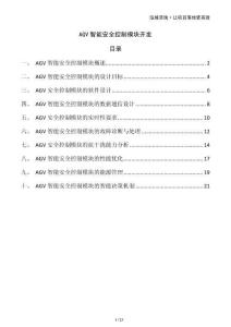 AGV智能安全控制模塊開發(fā)