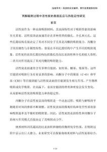 丙酮吸附過程中活性炭的表面反應(yīng)與熱穩(wěn)定性研究