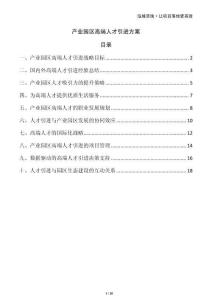 產(chǎn)業(yè)園區(qū)高端人才引進方案