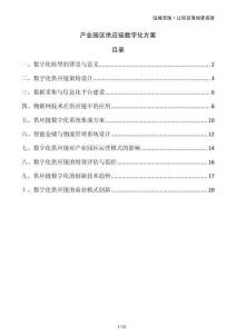 產(chǎn)業(yè)園區(qū)供應鏈數(shù)字化方案