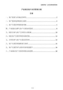 產(chǎn)業(yè)園區(qū)客戶關(guān)系管理方案