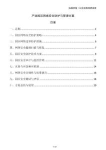 產業(yè)園區(qū)網絡安全防護與管理方案