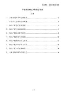 產(chǎn)業(yè)園區(qū)知識(shí)產(chǎn)權(quán)保護(hù)方案