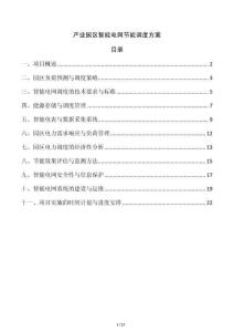 產(chǎn)業(yè)園區(qū)智能電網(wǎng)節(jié)能調(diào)度方案
