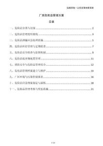 廠房危險品管理方案