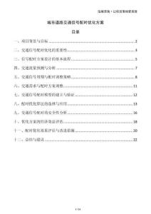 城市道路交通信號配時優(yōu)化方案