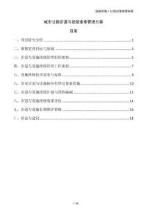 城市公園步道與設(shè)施維修管理方案