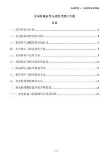 充電樁兼容性與適配性提升方案