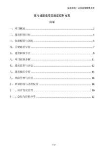 充電樁建設項目進度控制方案