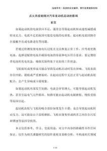 點火系統(tǒng)故障對汽車發(fā)動機啟動的影響