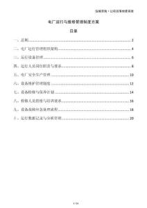 電廠運(yùn)行與維修管理制度方案