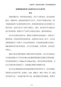 發(fā)酵香腸成熟度與品質的近紅外光譜評價