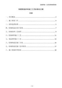 防腐保溫材料施工工藝標準化方案