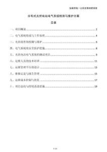 分布式光伏電站電氣系統(tǒng)檢測與維護方案