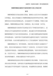 酚醛樹脂板在建筑外墻的耐候性與防火性能分析