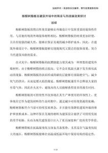 酚醛樹脂板在建筑外墻中的隔音與熱絕緣效果探討