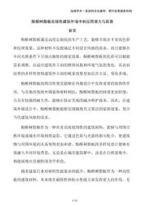 酚醛樹脂板在綠色建筑外墻中的應(yīng)用潛力與前景