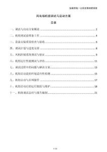 風(fēng)電場機(jī)組調(diào)試與啟動方案