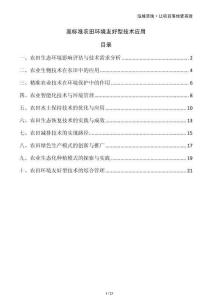 高標(biāo)準(zhǔn)農(nóng)田環(huán)境友好型技術(shù)應(yīng)用