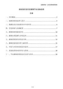 高標(biāo)準(zhǔn)農(nóng)田農(nóng)田灌溉節(jié)水設(shè)備選型