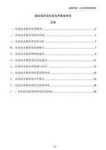 高標(biāo)準(zhǔn)農(nóng)田農(nóng)業(yè)技術(shù)服務(wù)體系