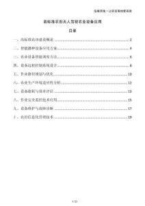 高標準農(nóng)田無人駕駛農(nóng)業(yè)設備應用