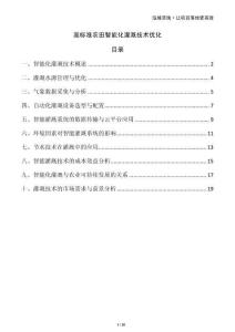 高標(biāo)準(zhǔn)農(nóng)田智能化灌溉技術(shù)優(yōu)化