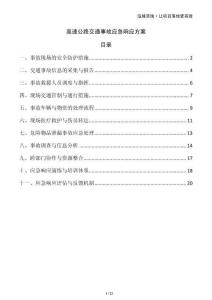 高速公路交通事故應急響應方案