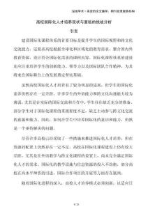 高校國際化人才培養(yǎng)現(xiàn)狀與面臨的挑戰(zhàn)分析