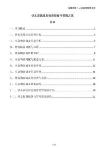 供水系統(tǒng)應(yīng)急物資儲備與管理方案