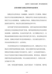 光照對植鞣與鐵鞣皮革物理性能的影響