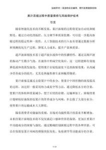 果汁濃縮過程中質(zhì)量保持與風(fēng)味保護(hù)技術(shù)