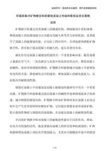 環境因素對礦物摻合料耐腐蝕混凝土性能的影響及優化策略