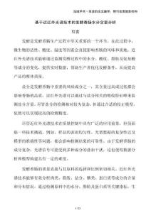 基于近紅外光譜技術的發(fā)酵香腸水分含量分析