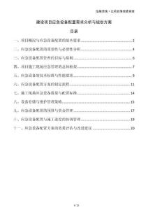 建設項目應急設備配置需求分析與規劃方案
