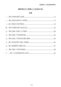 建筑預(yù)應(yīng)力工程施工人員培訓(xùn)計(jì)劃