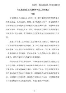 節(jié)點(diǎn)處混凝土澆筑過程中的施工控制要點(diǎn)