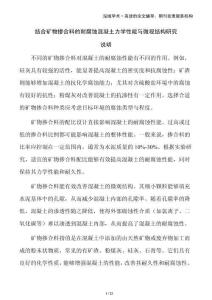 結合礦物摻合料的耐腐蝕混凝土力學性能與微觀結構研究
