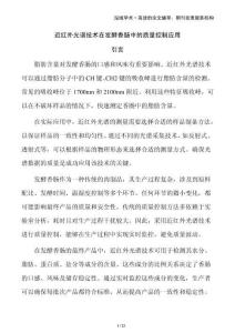 近紅外光譜技術(shù)在發(fā)酵香腸中的質(zhì)量控制應(yīng)用