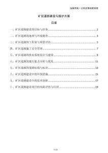 礦區道路建設與維護方案