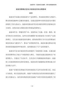 旅游消費(fèi)模式變化對旅游經(jīng)濟(jì)的長期影響