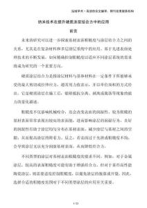 納米技術在提升硬質(zhì)涂層結(jié)合力中的應用