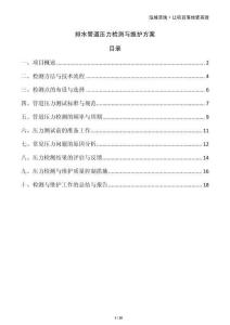 排水管道壓力檢測與維護方案